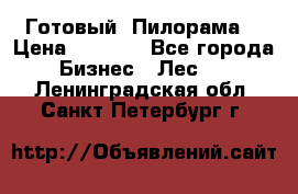 Готовый  Пилорама  › Цена ­ 2 000 - Все города Бизнес » Лес   . Ленинградская обл.,Санкт-Петербург г.